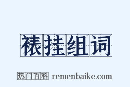 裱挂组词是什么意思的图片